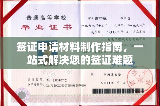 微山签证申请材料制作指南，一站式解决您的签证难题