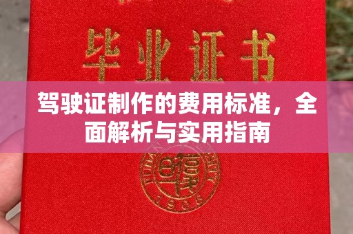 微山驾驶证制作的费用标准，全面解析与实用指南