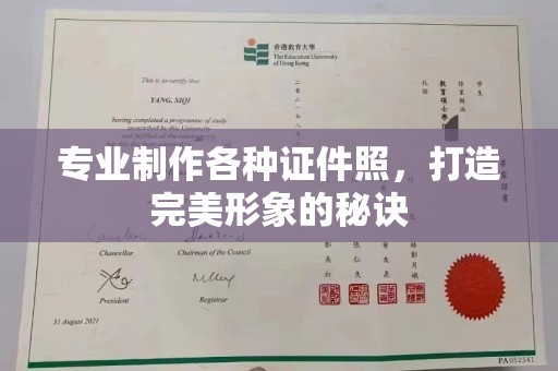 微山专业制作各种证件照，打造完美形象的秘诀
