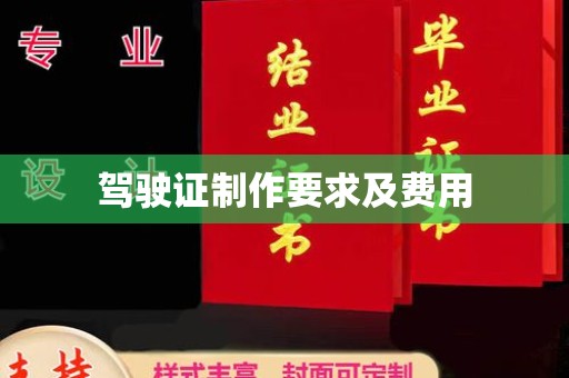 微山驾驶证制作要求及费用