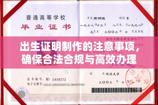 微山出生证明制作的注意事项，确保合法合规与高效办理