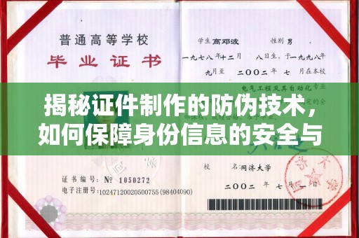 微山揭秘证件制作的防伪技术，如何保障身份信息的安全与真实
