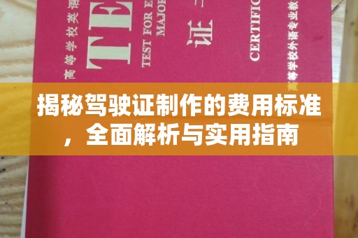 微山揭秘驾驶证制作的费用标准，全面解析与实用指南