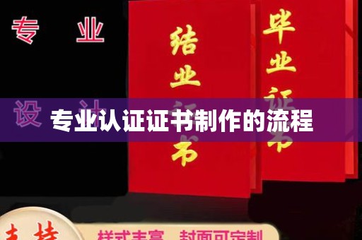 微山专业认证证书制作的流程