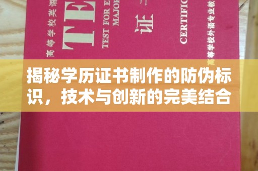 微山揭秘学历证书制作的防伪标识，技术与创新的完美结合