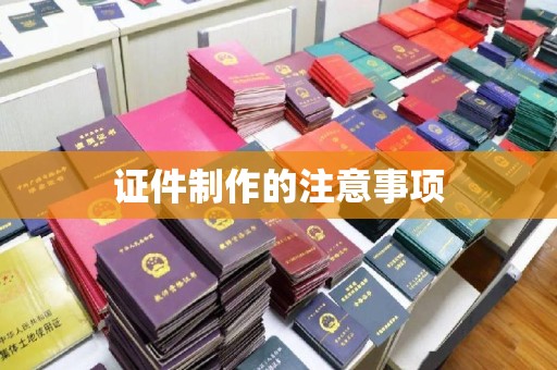 微山证件制作的注意事项