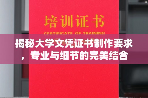 微山揭秘大学文凭证书制作要求，专业与细节的完美结合