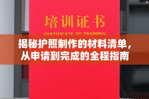 微山揭秘护照制作的材料清单，从申请到完成的全程指南