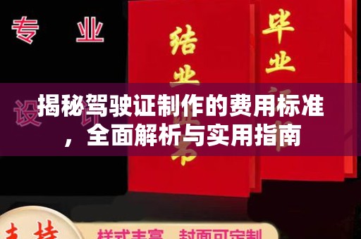 微山揭秘驾驶证制作的费用标准，全面解析与实用指南