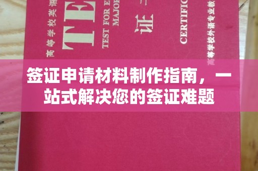 微山签证申请材料制作指南，一站式解决您的签证难题