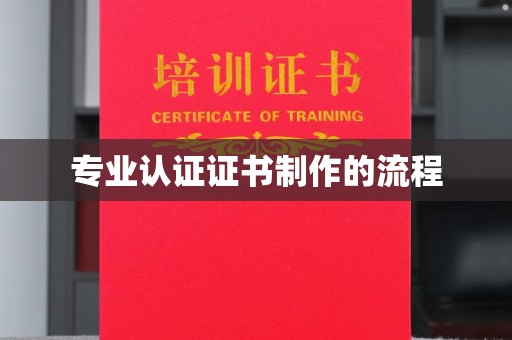 微山专业认证证书制作的流程
