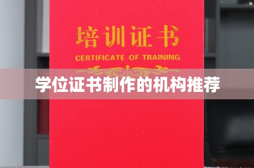 微山学位证书制作的机构推荐