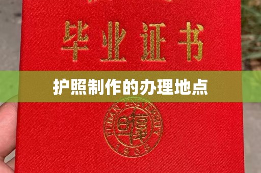 微山护照制作的办理地点