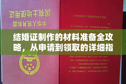 微山结婚证制作的材料准备全攻略，从申请到领取的详细指南