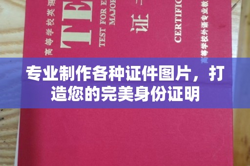 微山专业制作各种证件图片，打造您的完美身份证明