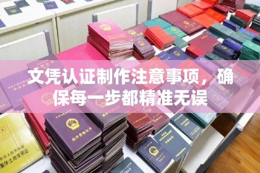 微山文凭认证制作注意事项，确保每一步都精准无误