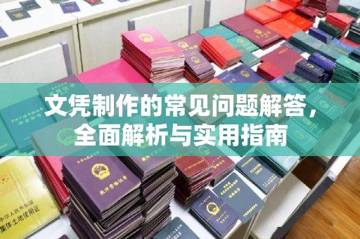微山文凭制作的常见问题解答，全面解析与实用指南