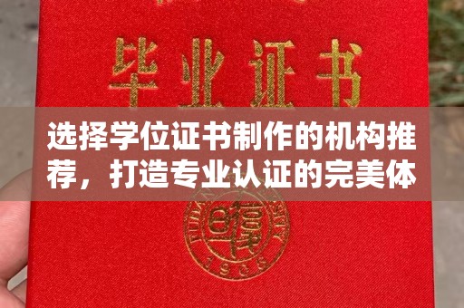 微山选择学位证书制作的机构推荐，打造专业认证的完美体验