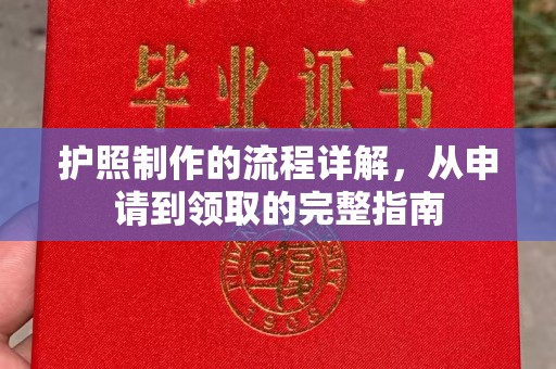 微山护照制作的流程详解，从申请到领取的完整指南