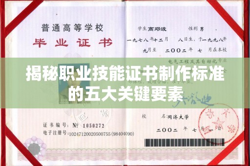 微山揭秘职业技能证书制作标准的五大关键要素