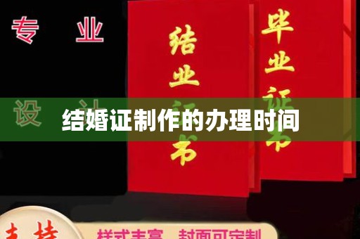 微山结婚证制作的办理时间