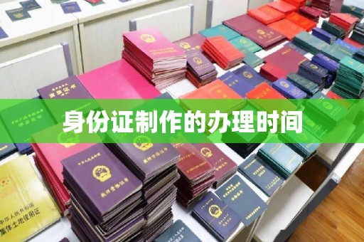 微山身份证制作的办理时间