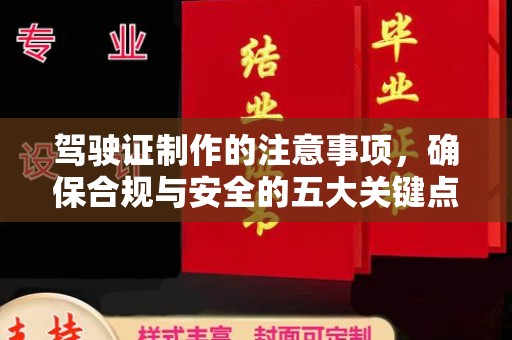 微山驾驶证制作的注意事项，确保合规与安全的五大关键点