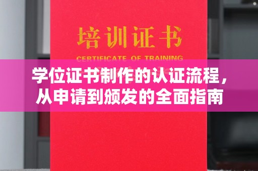微山学位证书制作的认证流程，从申请到颁发的全面指南