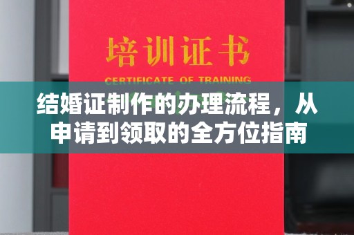 微山结婚证制作的办理流程，从申请到领取的全方位指南
