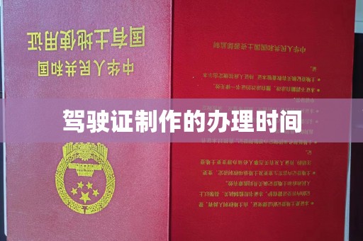 微山驾驶证制作的办理时间