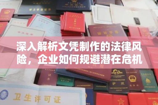 微山深入解析文凭制作的法律风险，企业如何规避潜在危机