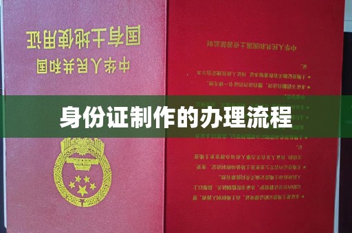 微山身份证制作的办理流程