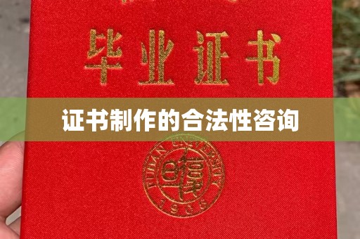 微山证书制作的合法性咨询