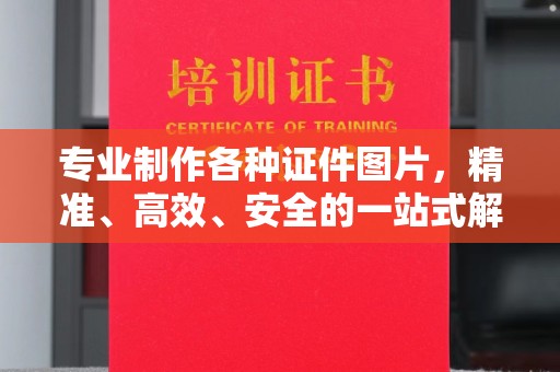 微山专业制作各种证件图片，精准、高效、安全的一站式解决方案