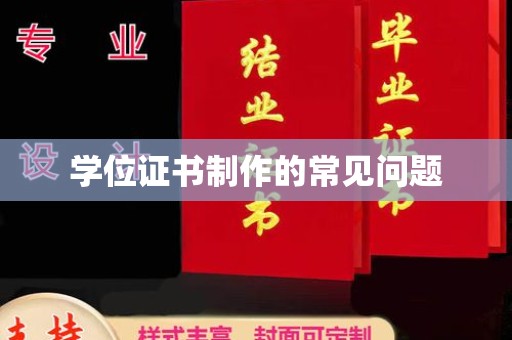 微山学位证书制作的常见问题