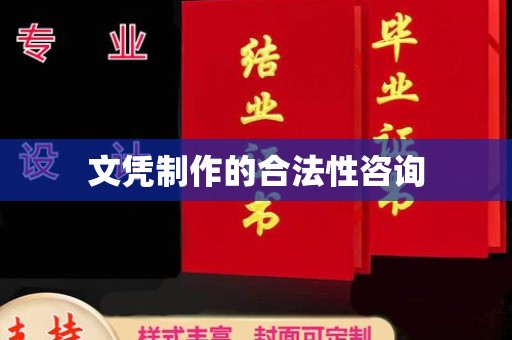 微山文凭制作的合法性咨询