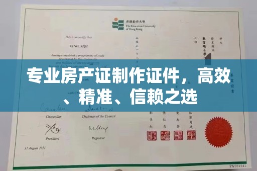 微山专业房产证制作证件，高效、精准、信赖之选