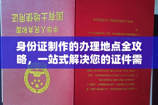 微山身份证制作的办理地点全攻略，一站式解决您的证件需求