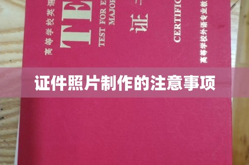 微山证件照片制作的注意事项