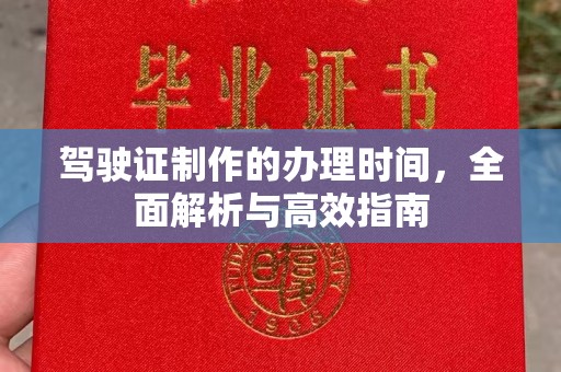 微山驾驶证制作的办理时间，全面解析与高效指南