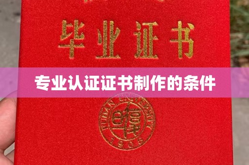 微山专业认证证书制作的条件