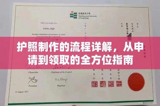 微山护照制作的流程详解，从申请到领取的全方位指南