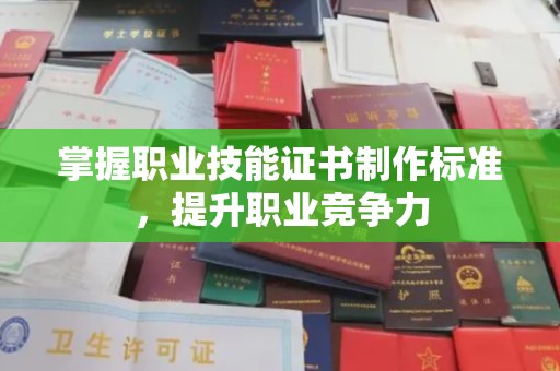 微山掌握职业技能证书制作标准，提升职业竞争力
