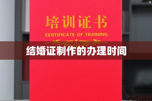 微山结婚证制作的办理时间