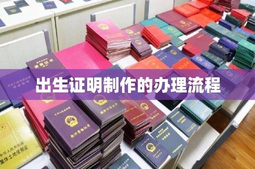 微山出生证明制作的办理流程