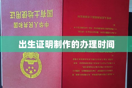 微山出生证明制作的办理时间