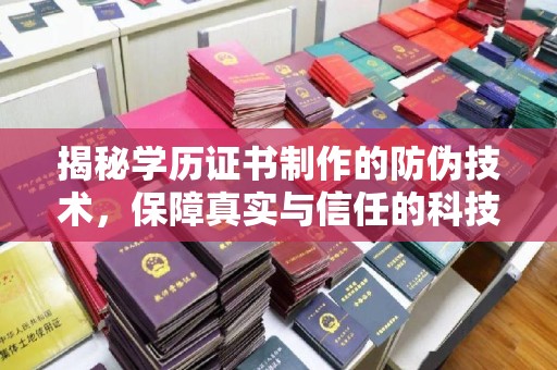 微山揭秘学历证书制作的防伪技术，保障真实与信任的科技力量