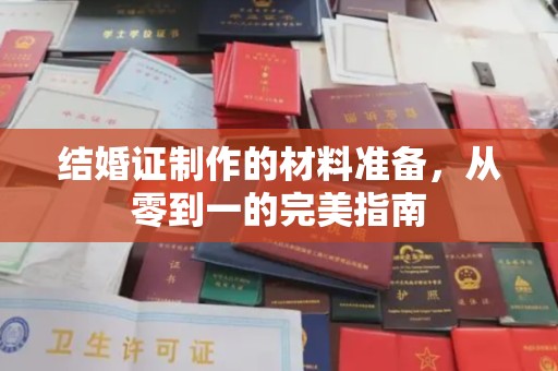 微山结婚证制作的材料准备，从零到一的完美指南