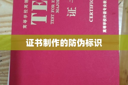 微山证书制作的防伪标识