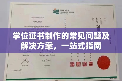 微山学位证书制作的常见问题及解决方案，一站式指南